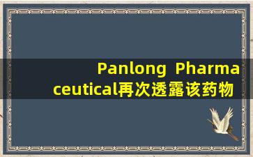 Panlong  Pharmaceutical再次透露该药物没有资格，并且在10天内两次在黑名单上